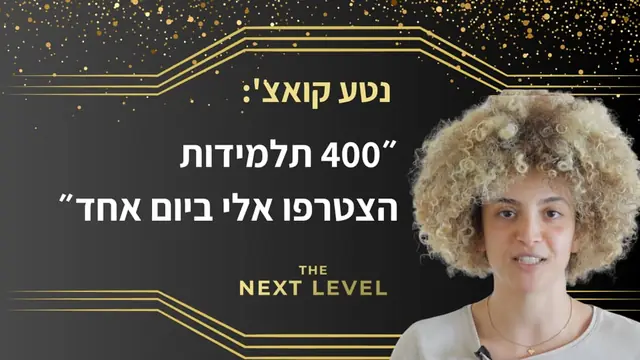 קואצ' נטע: 400 תלמידות הצטרפו אלי ביום אחד